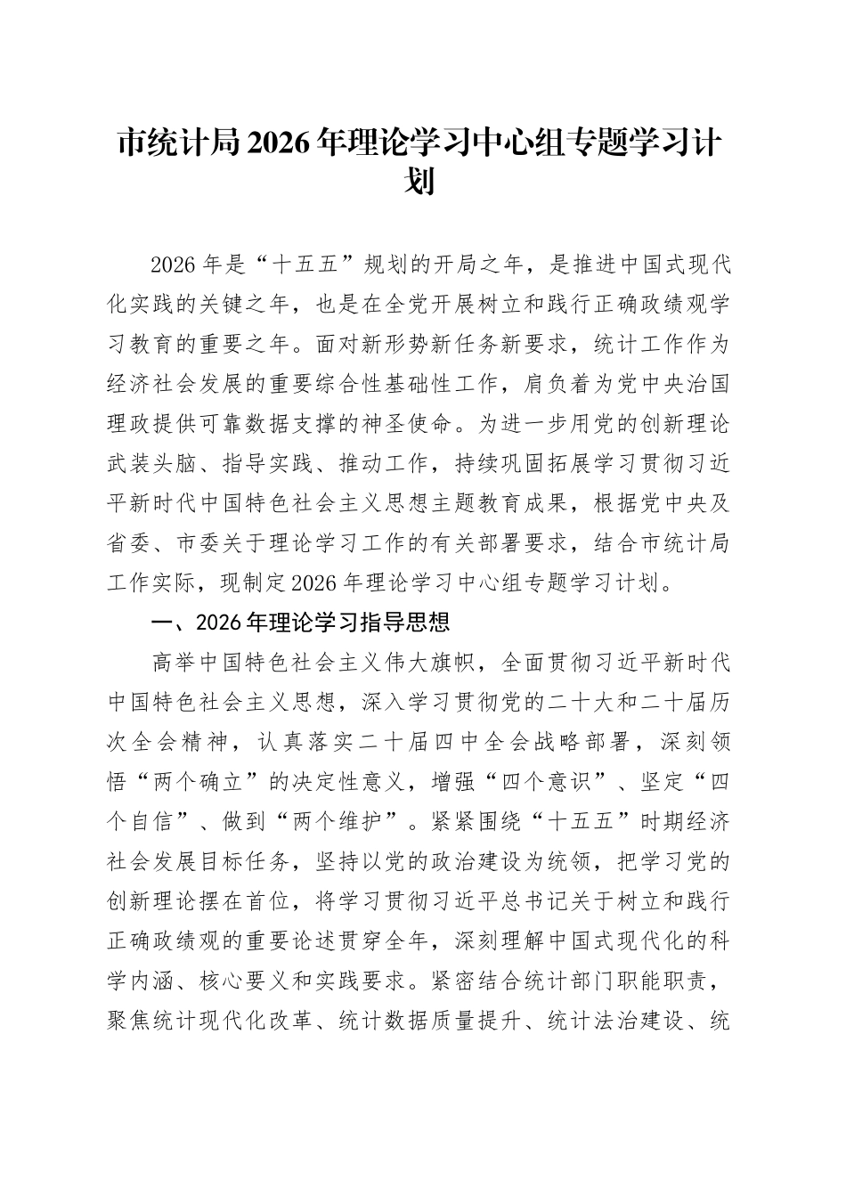 市统计局2026年理论学习中心组专题学习计划_第1页