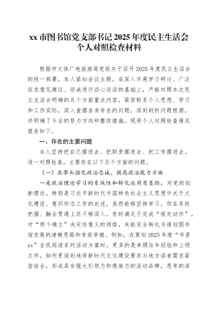 市图书馆党支部书记2025年度民主生活会个人对照检查材料20260224