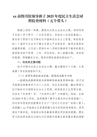 市图书馆领导班子2025年度民主生活会对照检查材料（五个带头）20260211