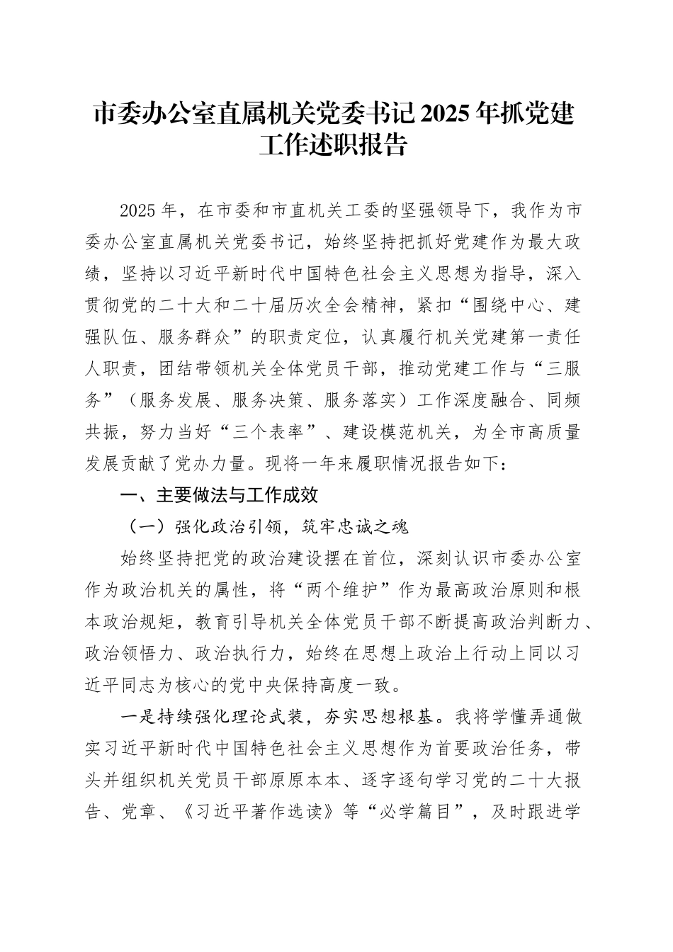 市委办公室直属机关党委书记2025年抓党建工作述职报告_第1页