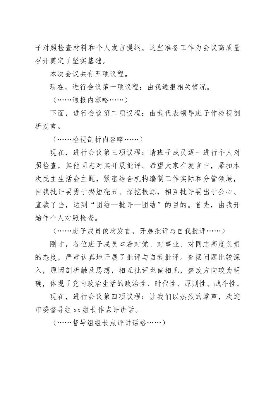 市委编办领导班子2025年度民主生活会主持词（含表态发言）20260211_第2页