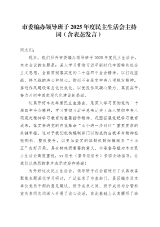 市委编办领导班子2025年度民主生活会主持词（含表态发言）20260211