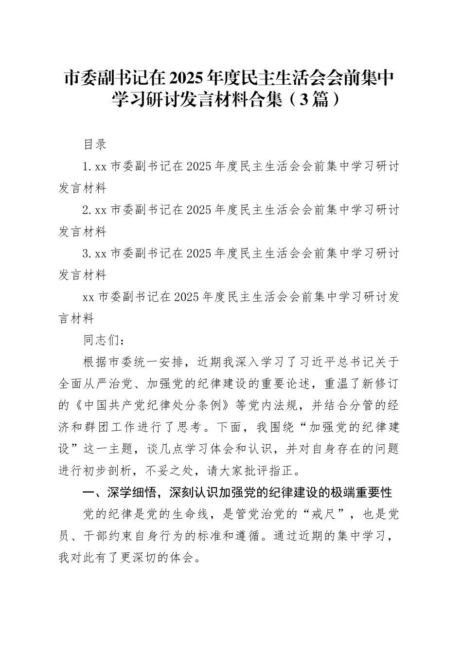 市委副书记在2025年度民主生活会会前集中学习研讨发言材料合集（3篇）_第1页