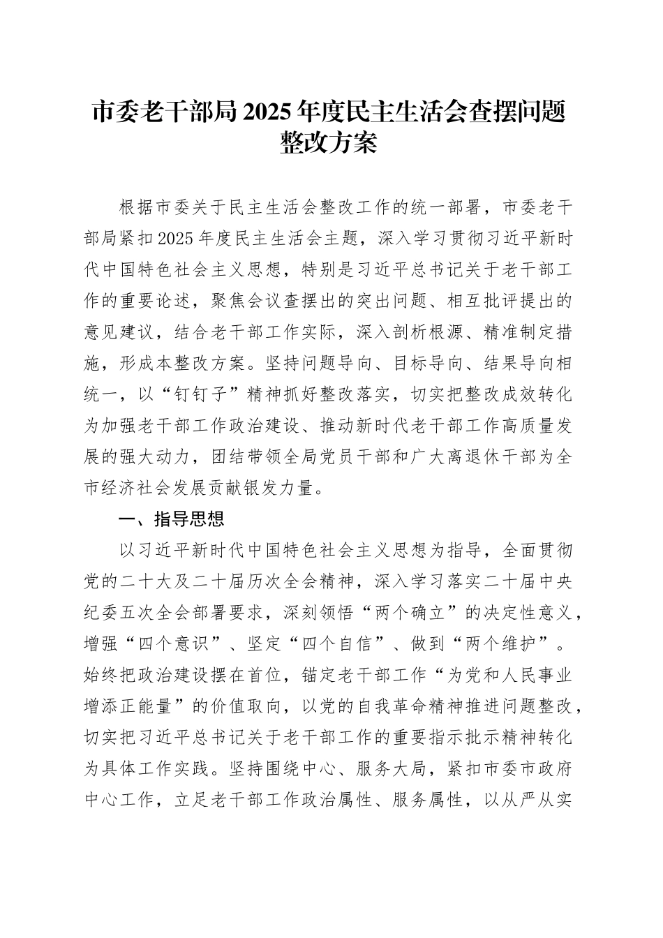 市委老干部局2025年度民主生活会查摆问题整改方案20260206_第1页
