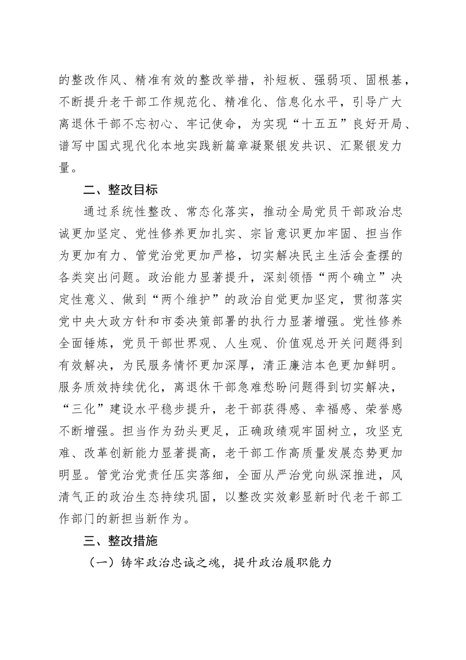 市委老干部局2025年度民主生活会查摆问题整改方案20260206_第2页