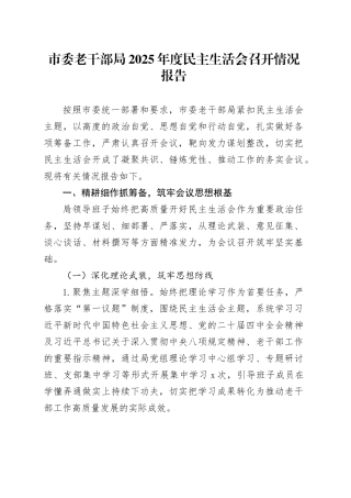 市委老干部局2025年度民主生活会召开情况报告20260206