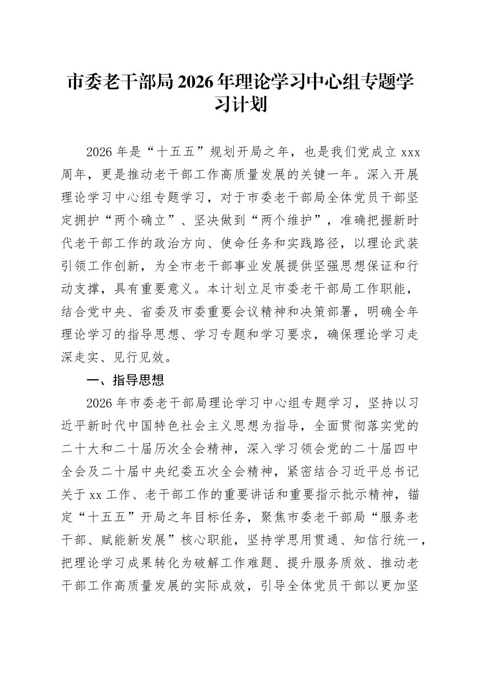市委老干部局2026年理论学习中心组专题学习计划_第1页