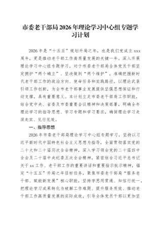 市委老干部局2026年理论学习中心组专题学习计划