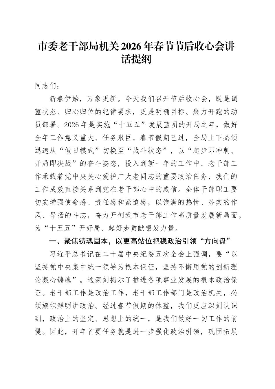 市委老干部局机关2026年春节节后收心会讲话提纲_第1页