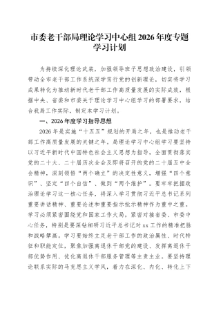 市委老干部局理论学习中心组2026年度专题学习计划
