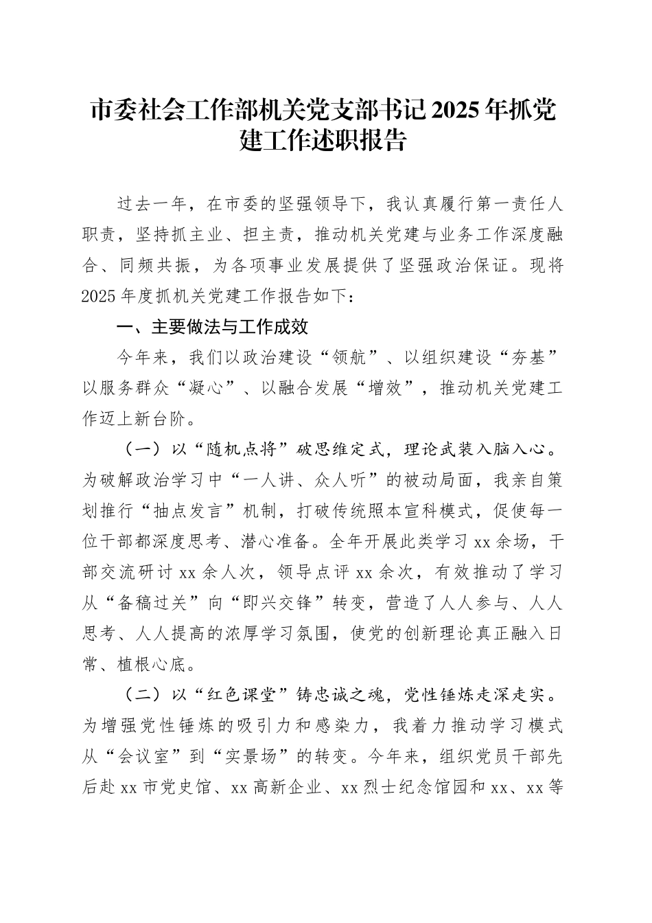 市委社会工作部机关党支部书记2025年抓党建工作述职报告_第1页