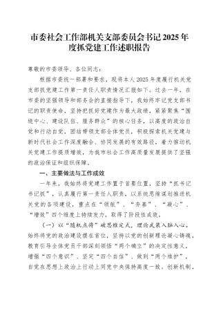 市委社会工作部机关支部委员会书记2025年度抓党建工作述职报告