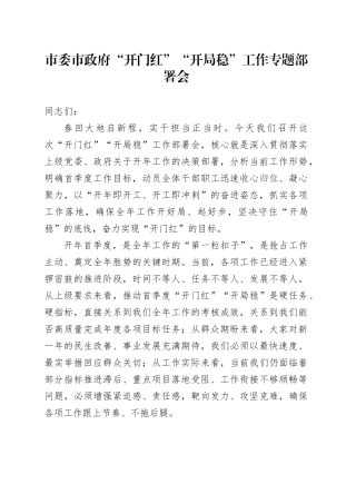 市委市政府“开门红”“开局稳”工作专题部署会