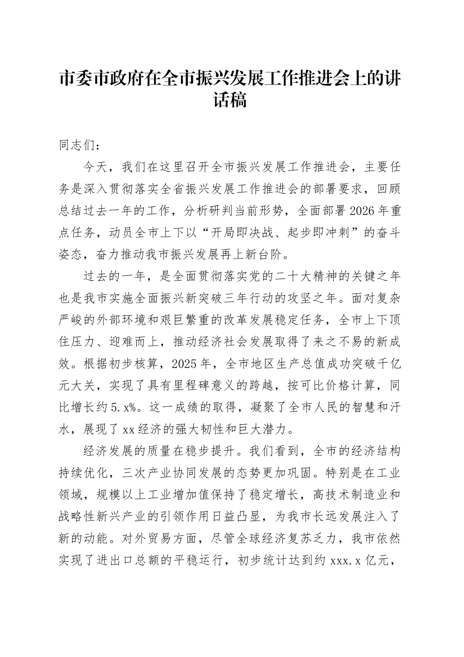 市委市政府在全市振兴发展工作推进会上的讲话稿_第1页