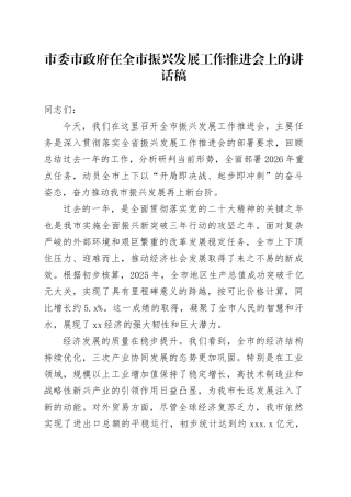 市委市政府在全市振兴发展工作推进会上的讲话稿