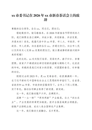 市委书记在2026年市新春茶话会上的致辞