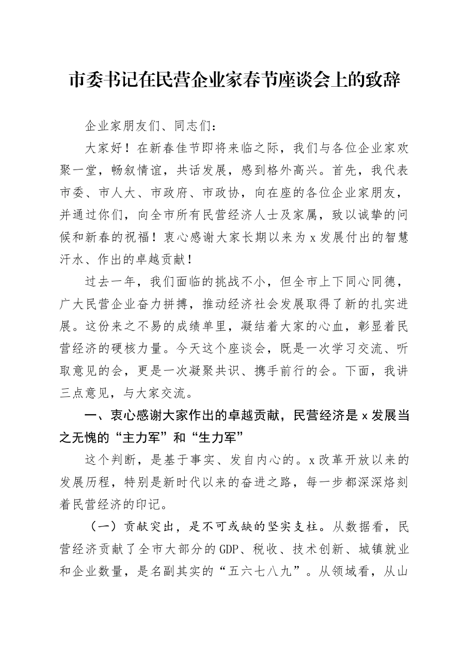 市委书记在民营企业家春节座谈会上的致辞_第1页