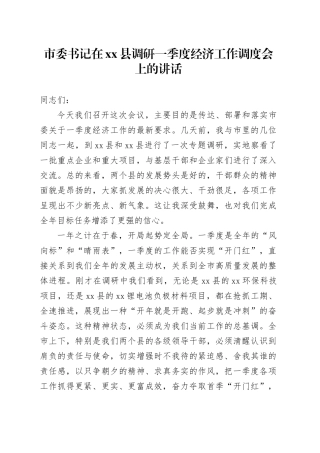 市委书记在县调研一季度经济工作调度会上的讲话