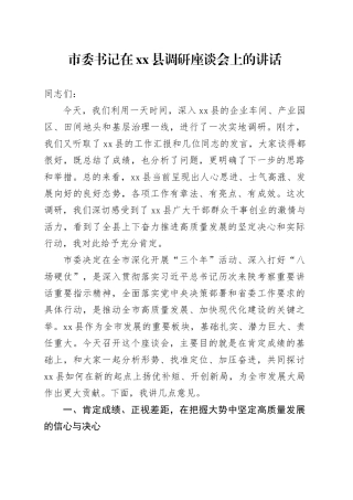 市委书记在县调研座谈会上的讲话