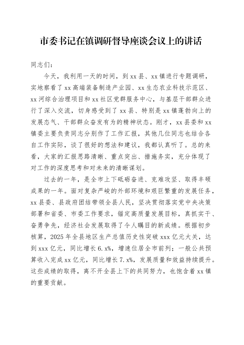 市委书记在镇调研督导座谈会议上的讲话_第1页