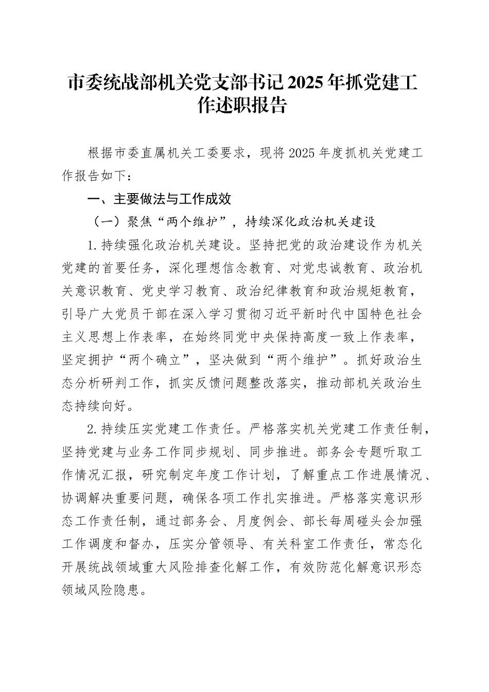 市委统战部机关党支部书记2025年抓党建工作述职报告_第1页