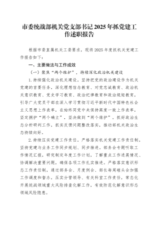 市委统战部机关党支部书记2025年抓党建工作述职报告