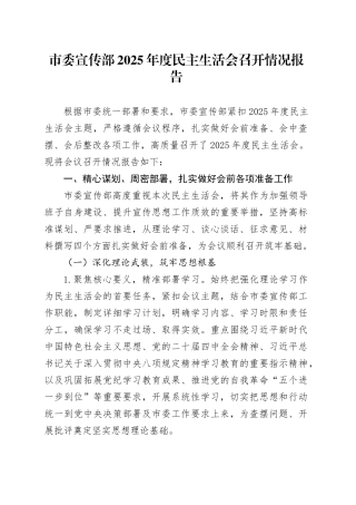 市委宣传部2025年度民主生活会召开情况报告20260213