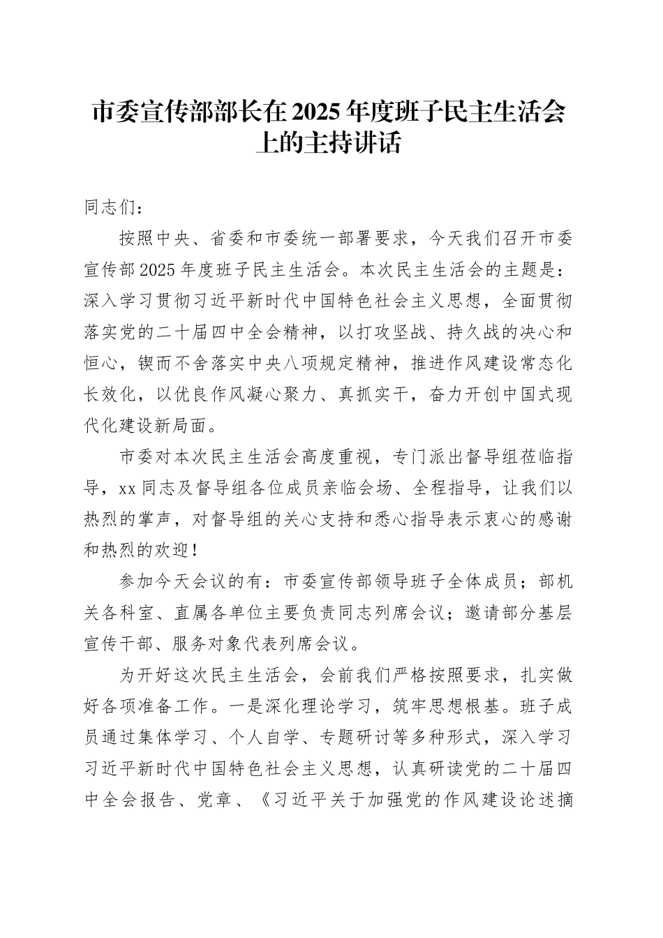 市委宣传部部长在2025年度班子民主生活会上的主持讲话20260224_第1页