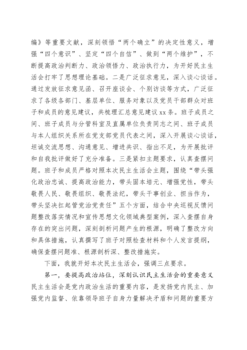 市委宣传部部长在2025年度班子民主生活会上的主持讲话20260224_第2页