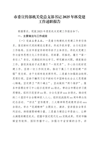 市委宣传部机关党总支部书记2025年抓党建工作述职报告