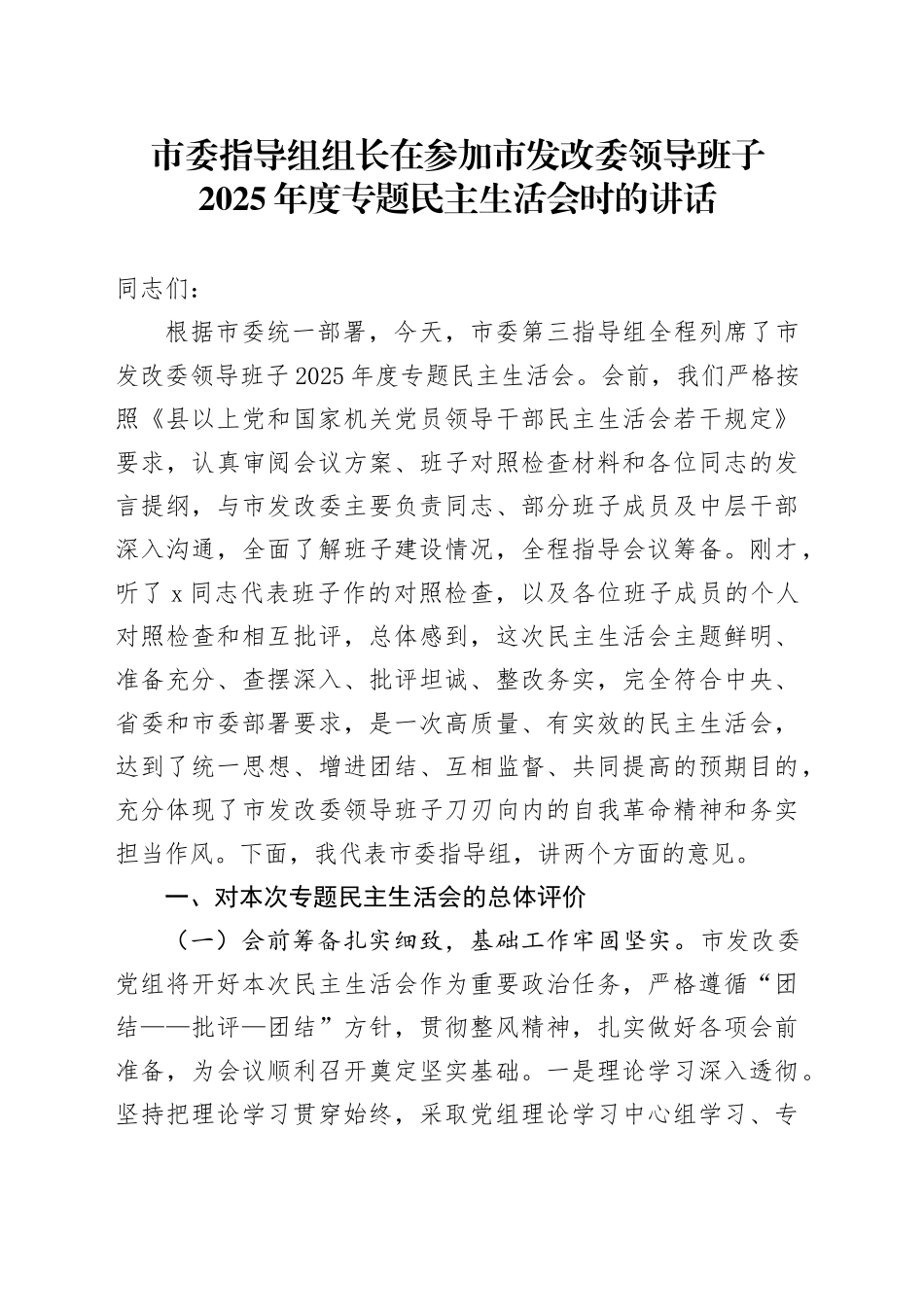 市委指导组组长在参加市发改委领导班子2025年度专题民主生活会时的讲话20260211_第1页
