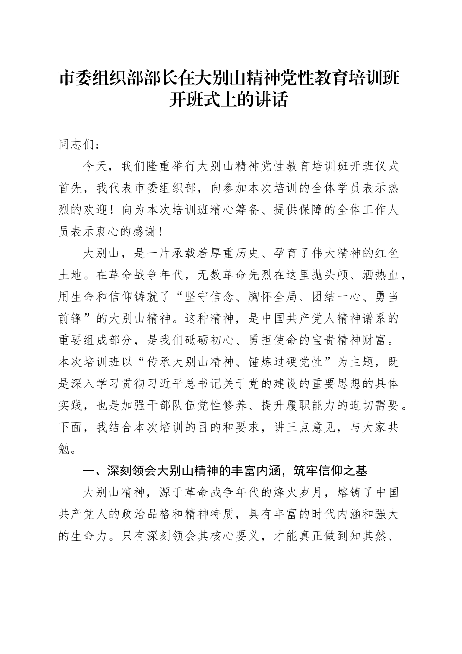 市委组织部部长在大别山精神党性教育培训班开班式上的讲话_第1页