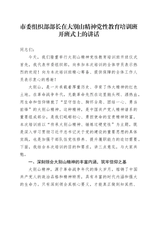 市委组织部部长在大别山精神党性教育培训班开班式上的讲话