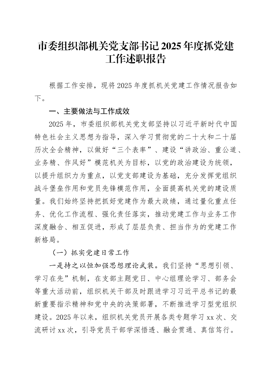 市委组织部机关党支部书记2025年度抓党建工作述职报告_第1页