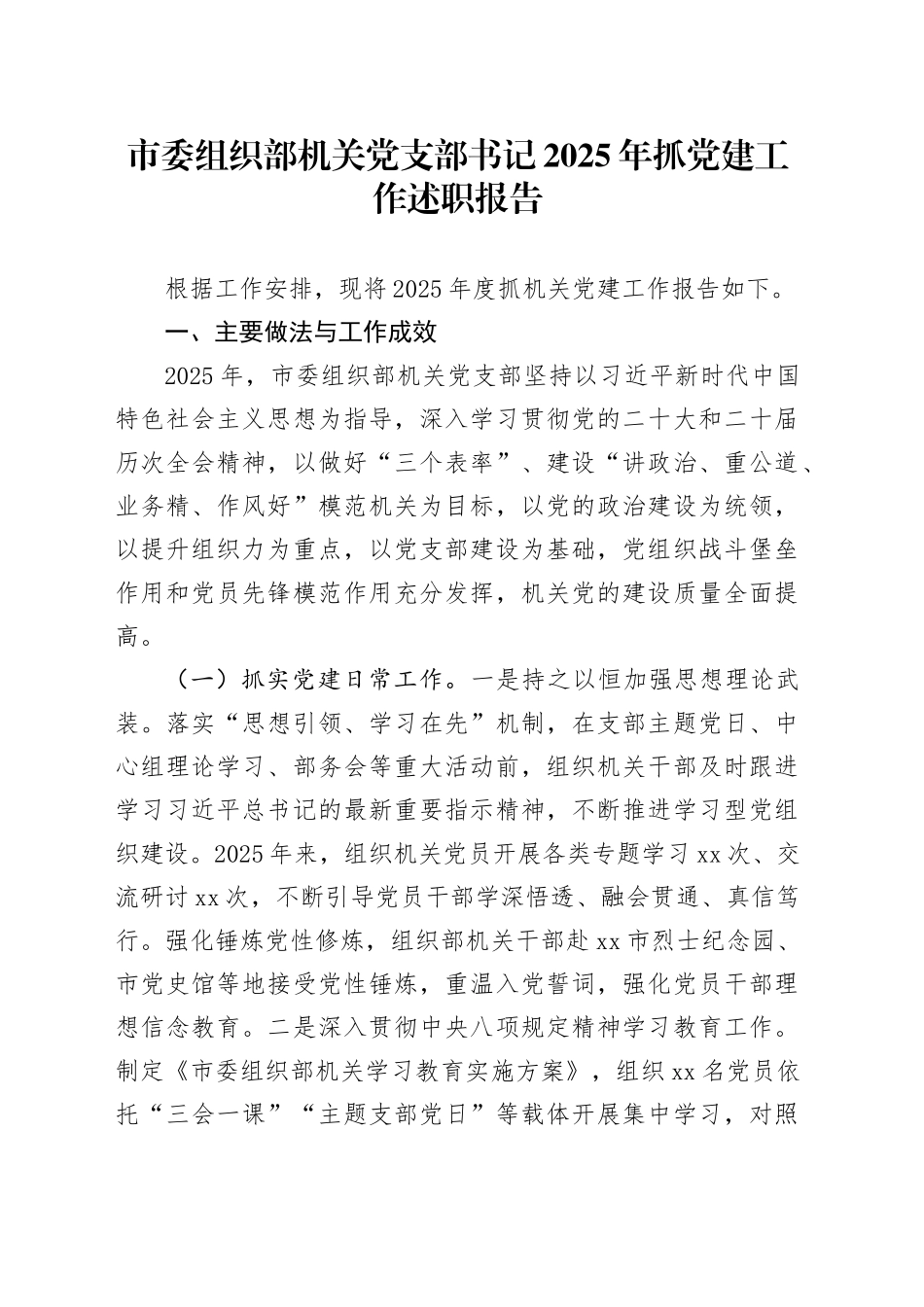 市委组织部机关党支部书记2025年抓党建工作述职报告_第1页