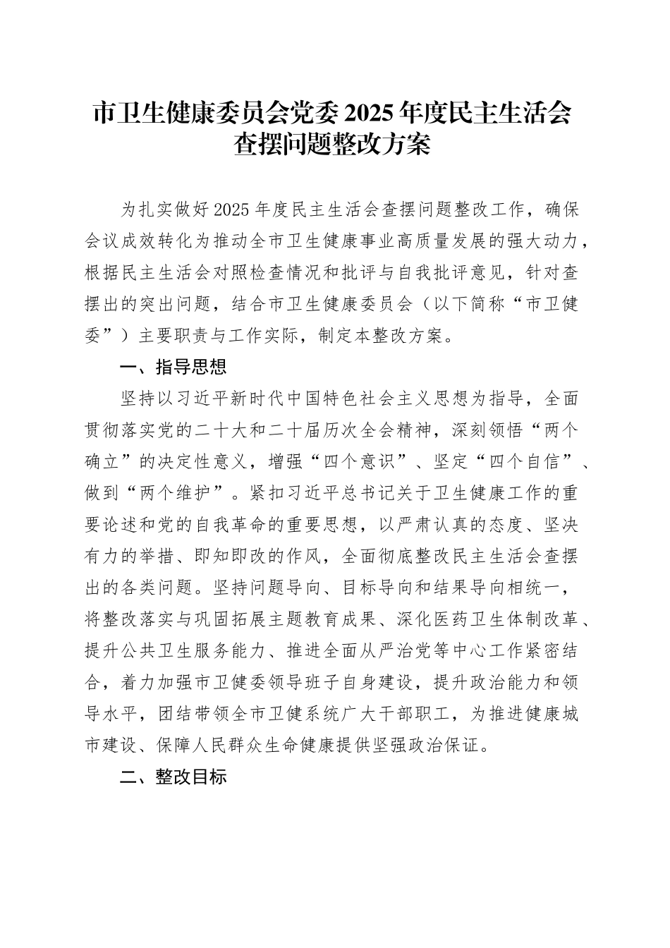 市卫生健康委员会党委2025年度民主生活会查摆问题整改方案20260302_第1页
