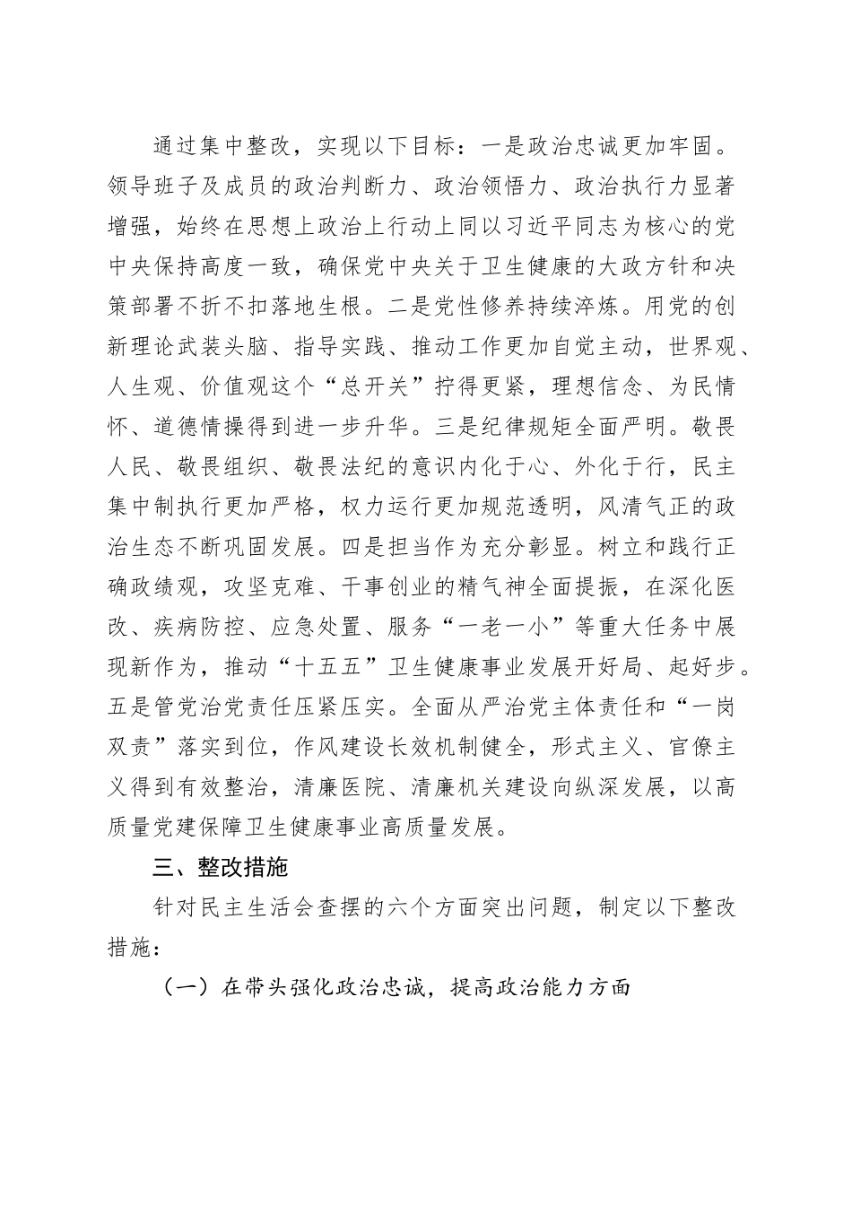 市卫生健康委员会党委2025年度民主生活会查摆问题整改方案20260302_第2页