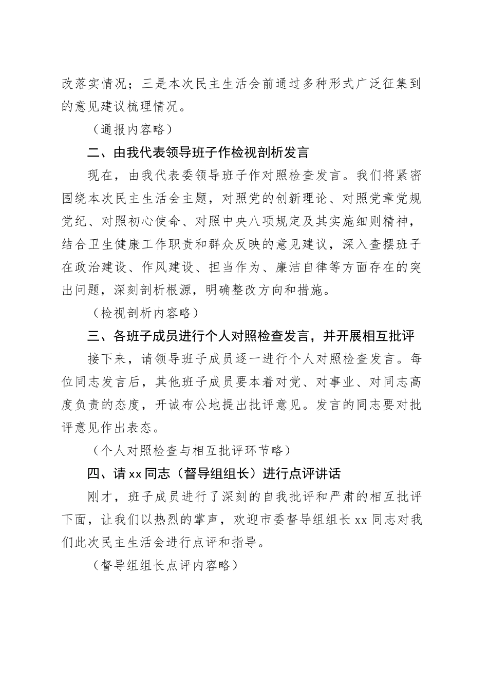 市卫生健康委员会领导班子2025年度民主生活会主持词20260302_第2页