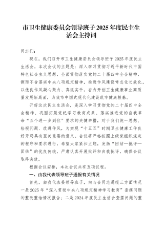 市卫生健康委员会领导班子2025年度民主生活会主持词20260302
