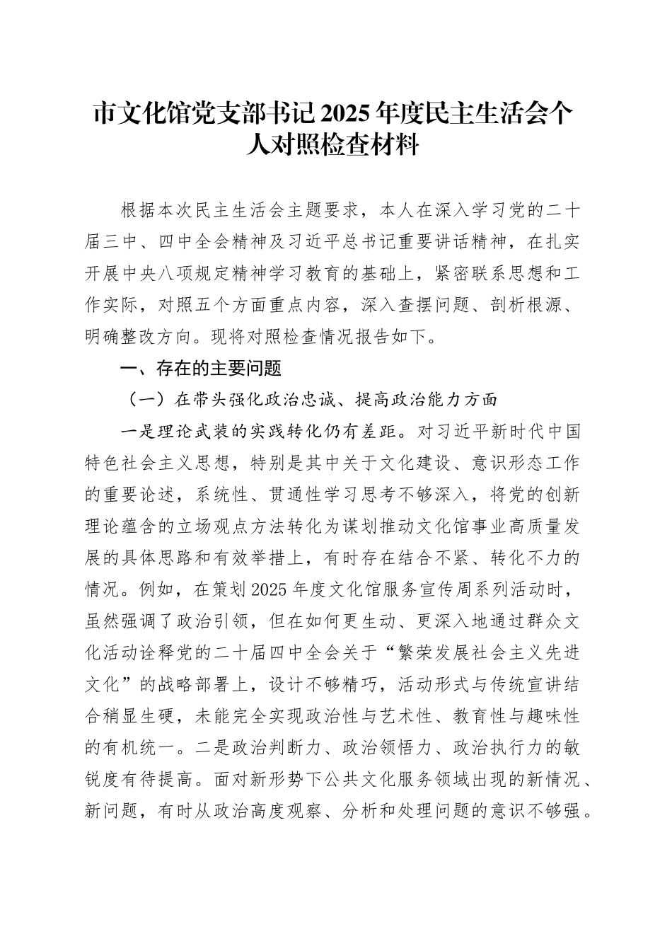 市文化馆党支部书记2025年度民主生活会个人对照检查材料20260224_第1页