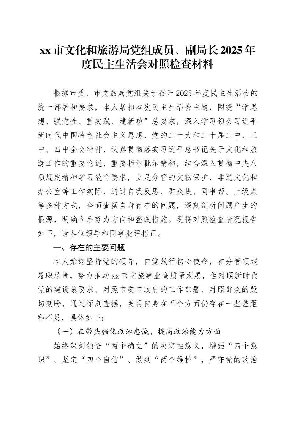 市文化和旅游局党组成员、副局长2025年度民主生活会对照检查材料20260206_第1页