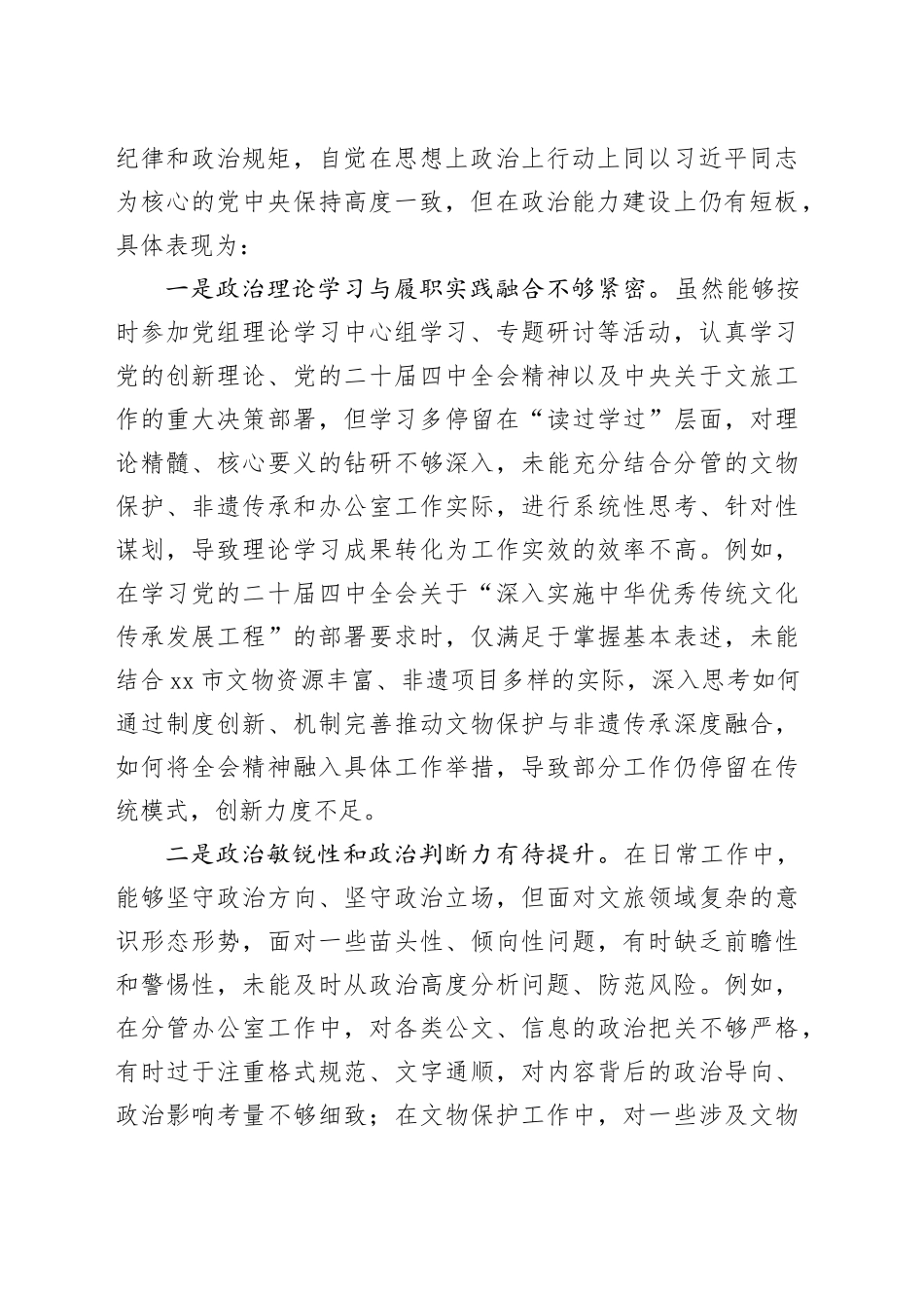 市文化和旅游局党组成员、副局长2025年度民主生活会对照检查材料20260206_第2页