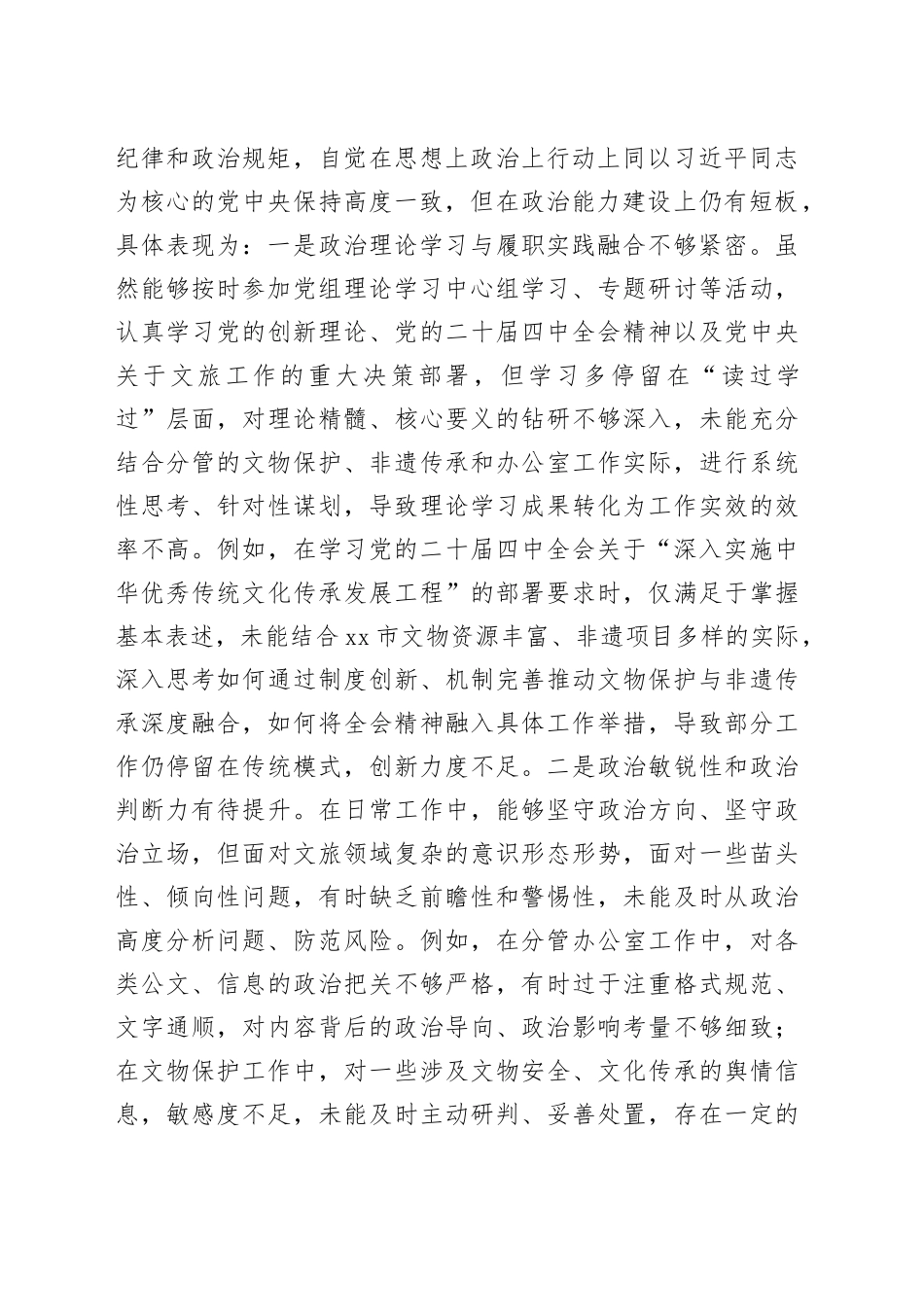 市文化和旅游局党组成员、副局长2025年度民主生活会对照检查材料20260211_第2页