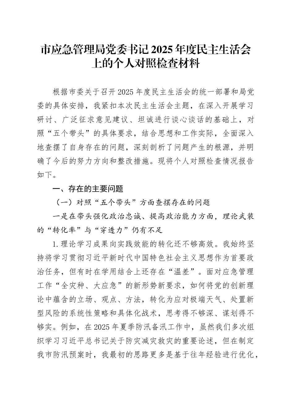 市应急管理局党委书记2025年度民主生活会上的个人对照检查材料20260206_第1页