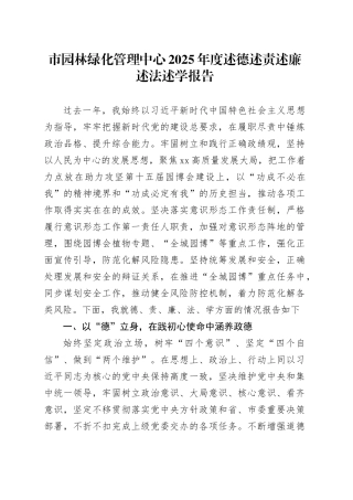 市园林绿化管理中心2025年度述德述责述廉述法述学报告
