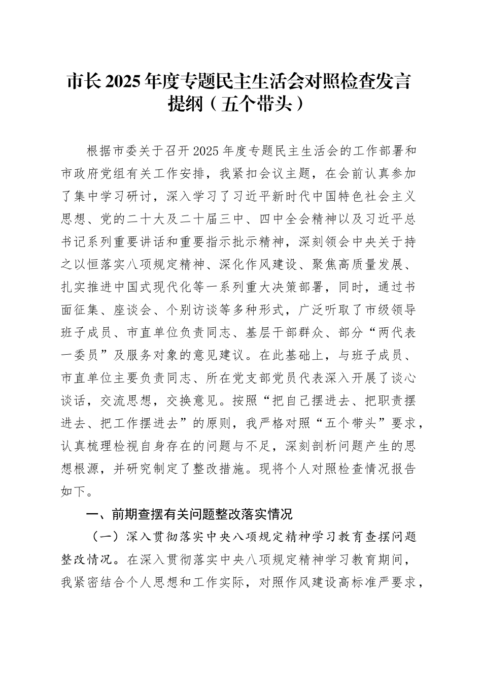市长2025年度专题民主生活会对照检查发言提纲（五个带头）20260211_第1页