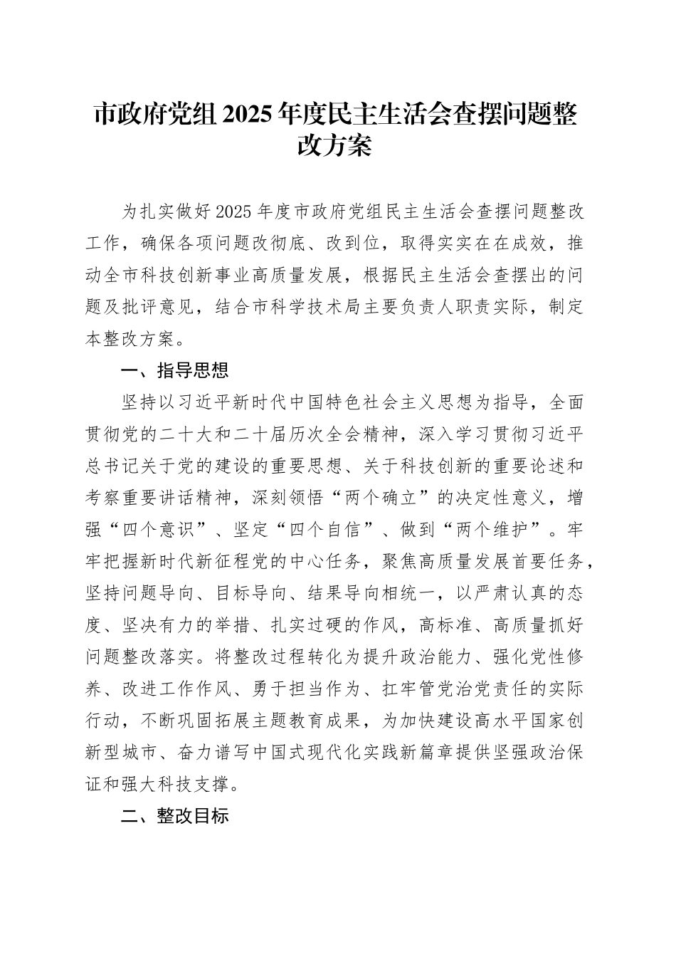 市政府党组2025年度民主生活会查摆问题整改方案20260209_第1页