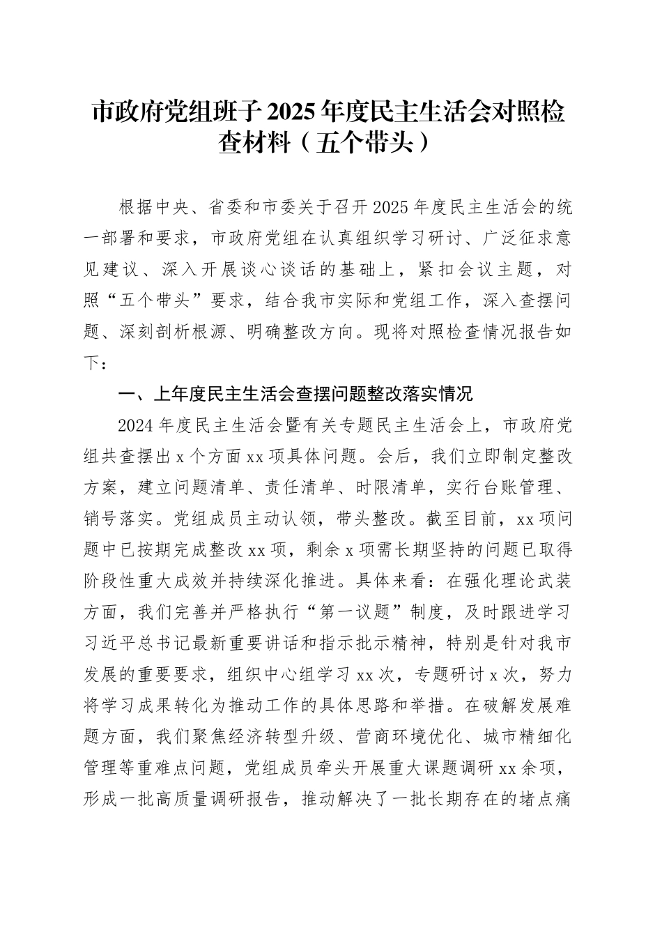 市政府党组班子2025年度民主生活会对照检查材料（五个带头）20260206_第1页