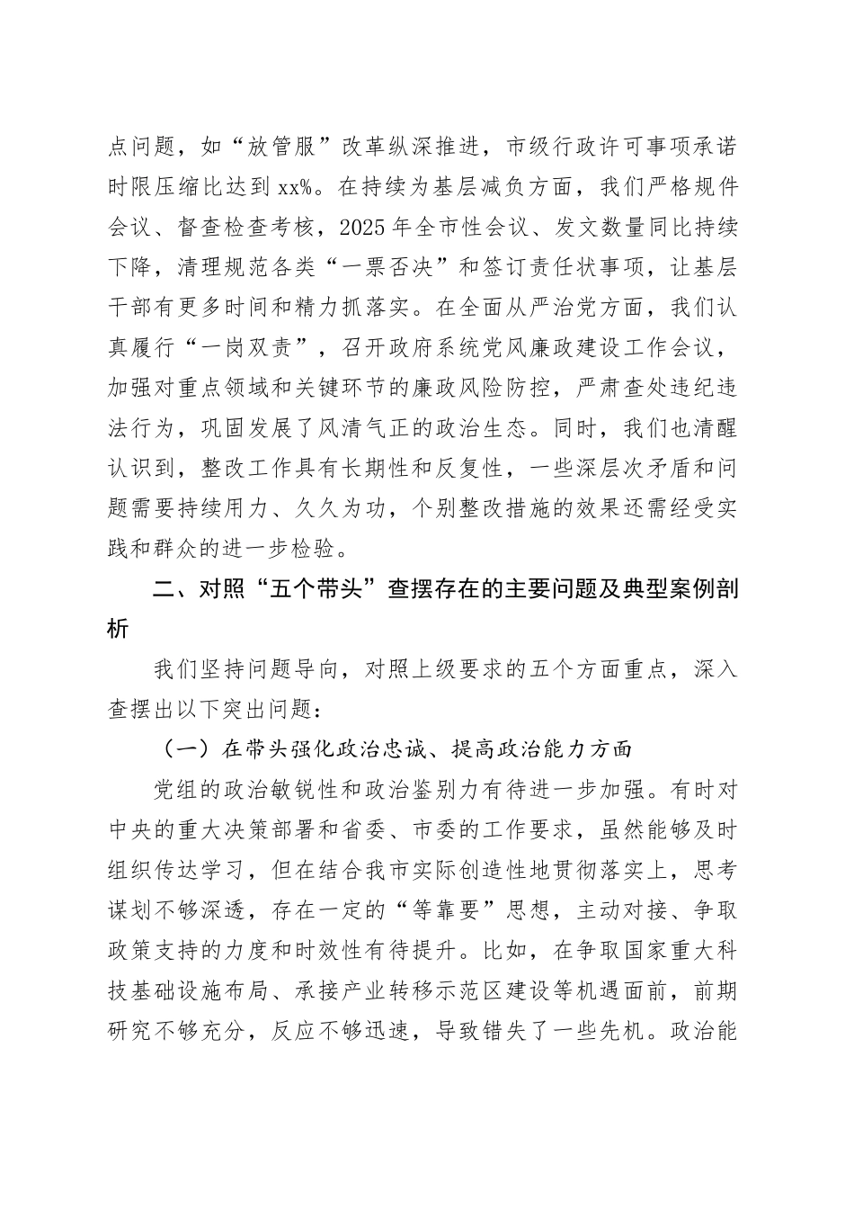 市政府党组班子2025年度民主生活会对照检查材料（五个带头）20260206_第2页