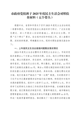 市政府党组班子2025年度民主生活会对照检查材料（五个带头）20260206